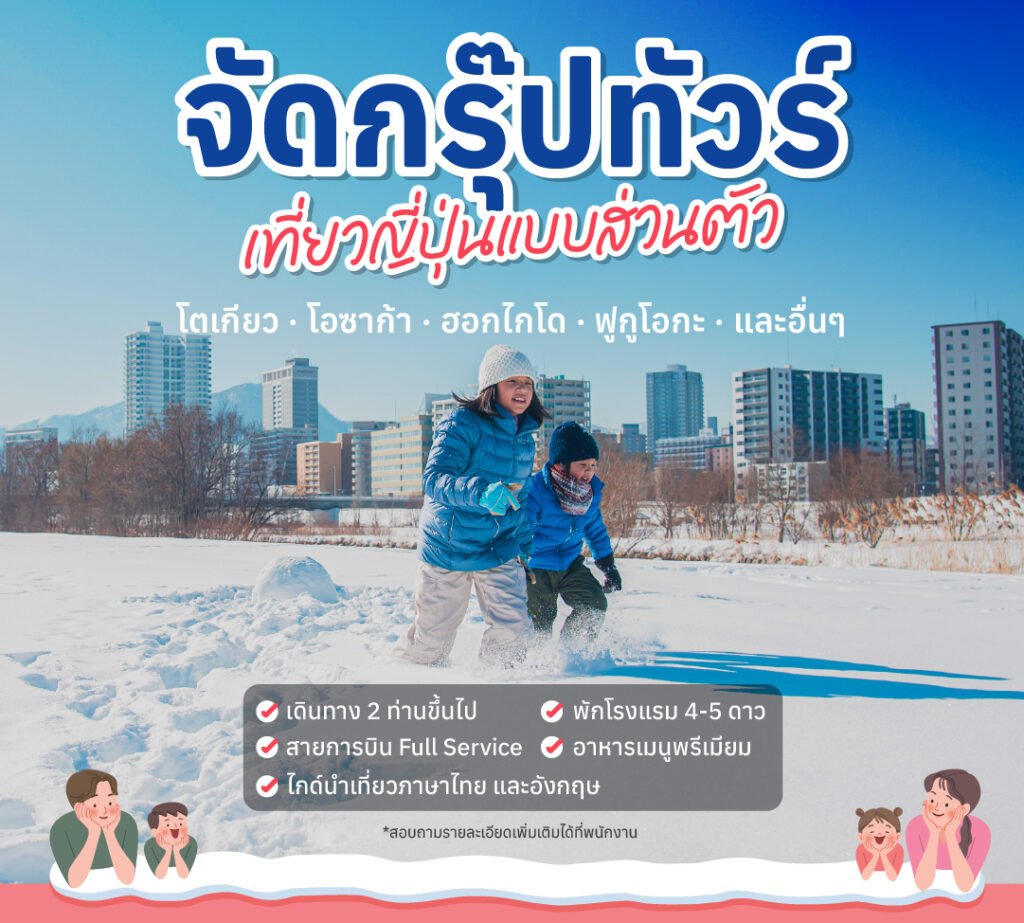 ดีลสุดคุ้ม จัดกรุ๊ปทัวร์ส่วนตัวเที่ยวญี่ปุ่น
