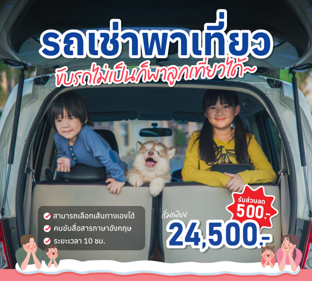 ดีลสุดคุ้ม แพ็คเกจเช่ารถ พร้อมคนขับ เที่ยวญี่ปุ่นแบบส่วนตัว 10 ชั่วโมง