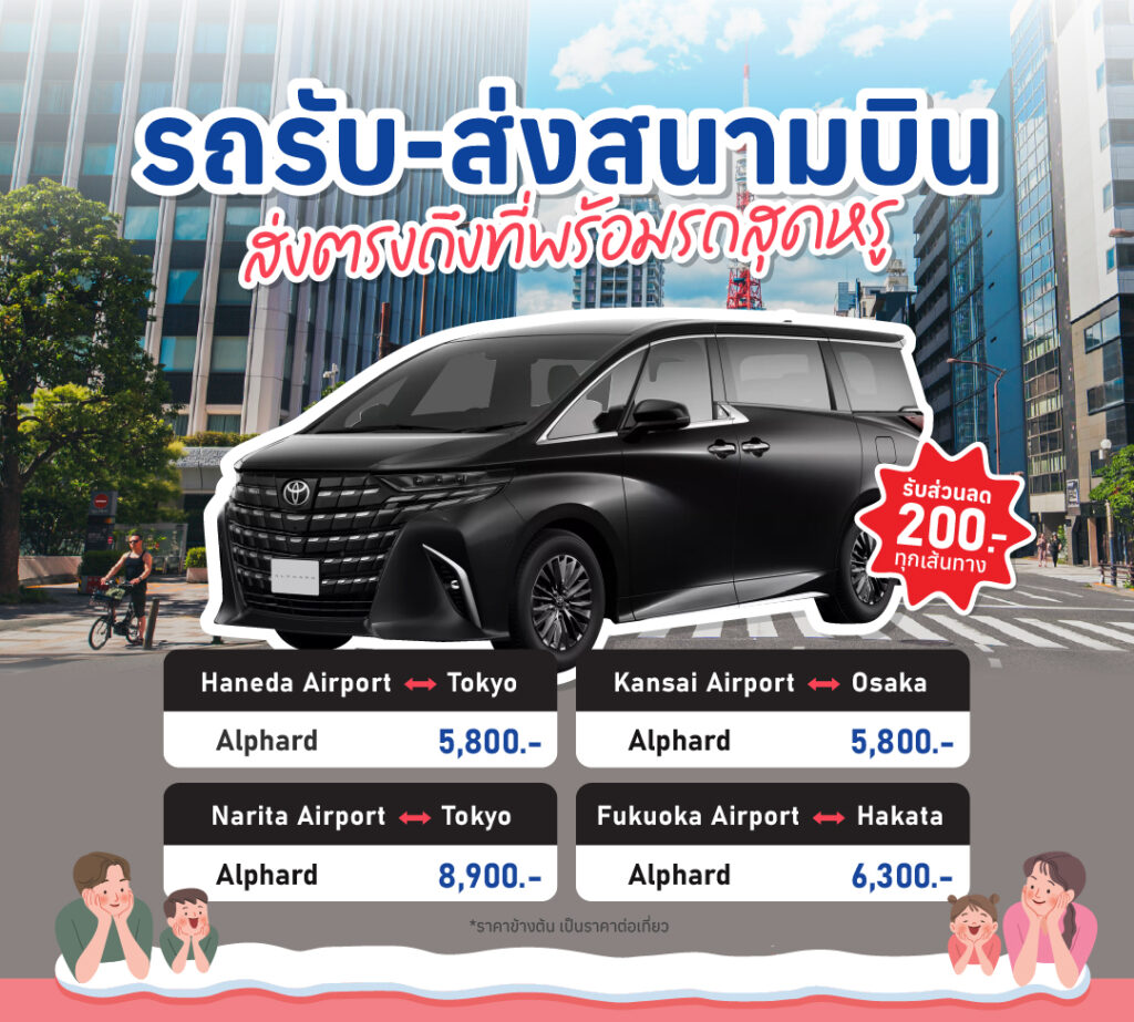 ดีลสุดคุ้ม แพ็คเกจรถรับส่ง สนามบินในญี่ปุ่น