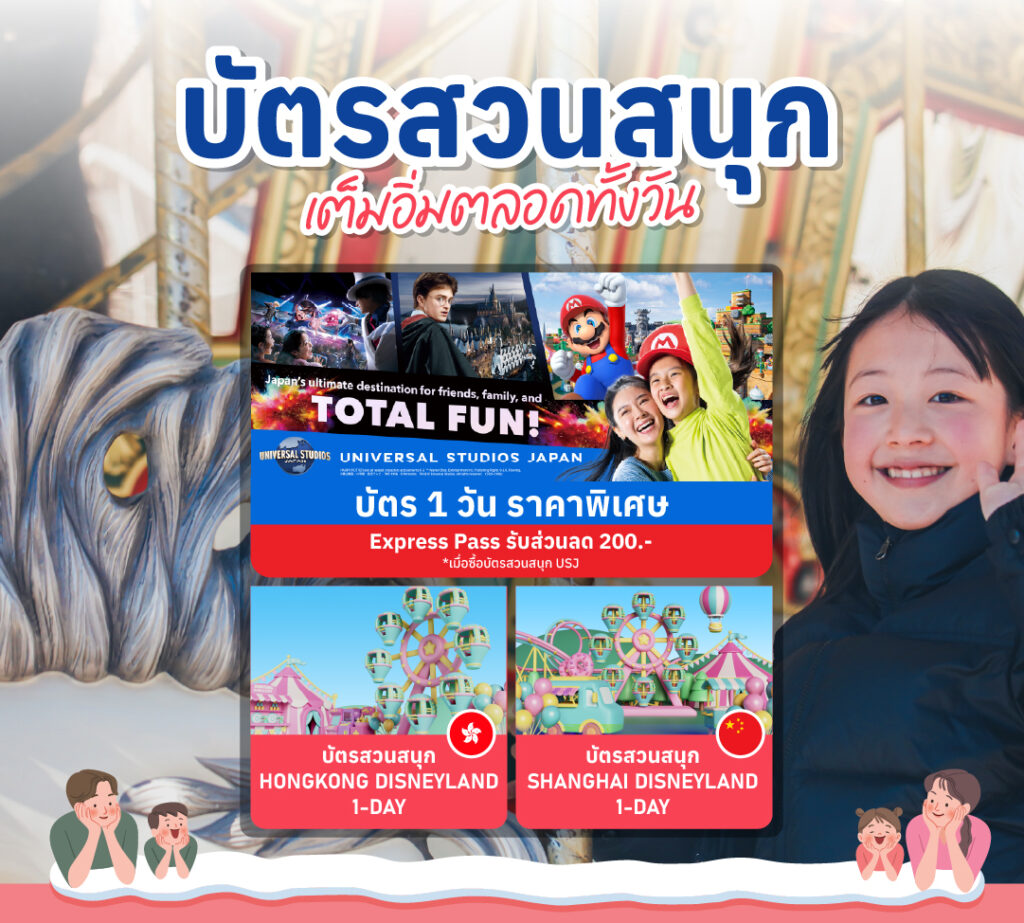 ดีลสุดคุ้ม บัตรเข้าสวนสนุก ราคาพิเศษ