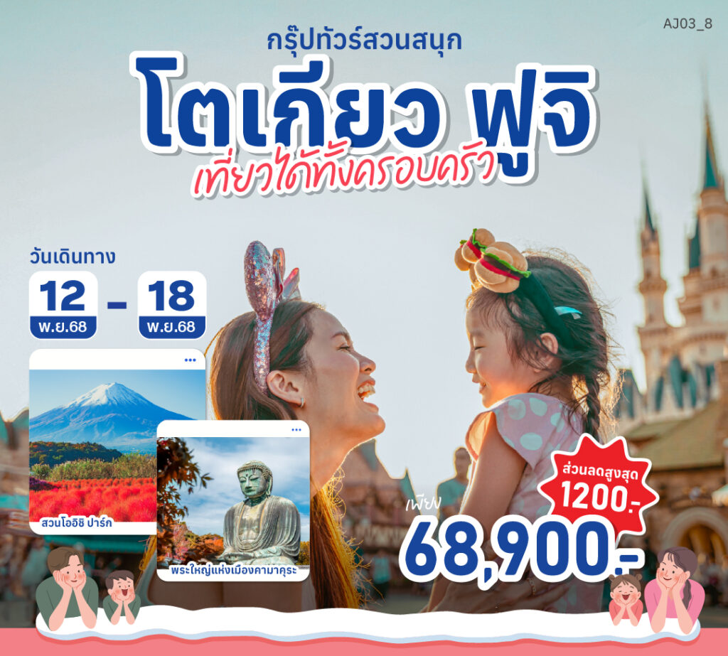 ดีลสุดคุ้ม กรุ๊ปทัวร์ญี่ปุ่น โตเกียว ฟูจิ เดินทาง 12-18 พ.ย. 68 ลดสูงสุด 1,200 บาท