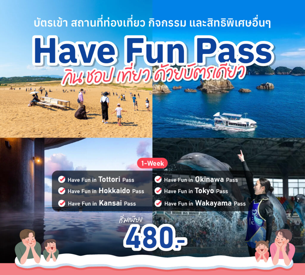 ดีลสุดคุ้ม บัตรเหมา เที่ยวญี่ปุ่นสุดคุ้มภายใน 1 สัปดาห์
