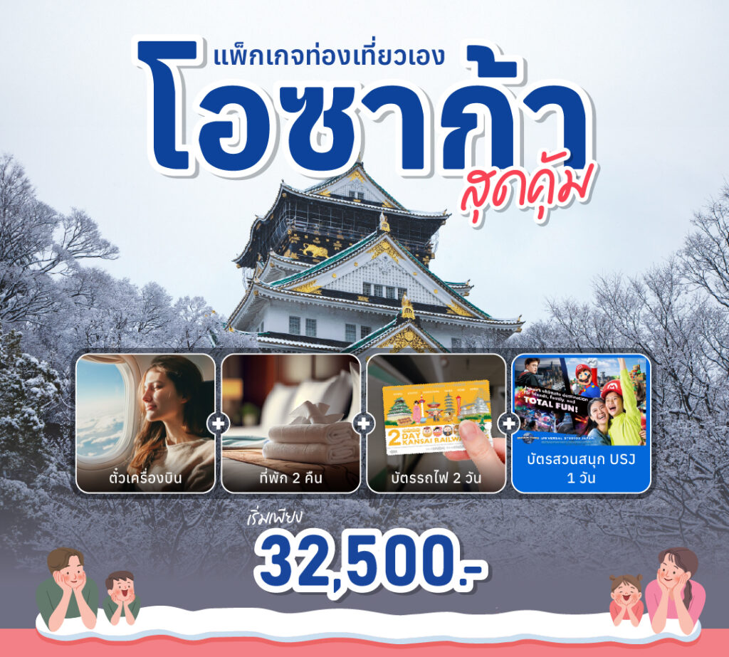 ดีลสุดคุ้ม แพ็คเกจโอซาก้า เที่ยวด้วยตัวเอง