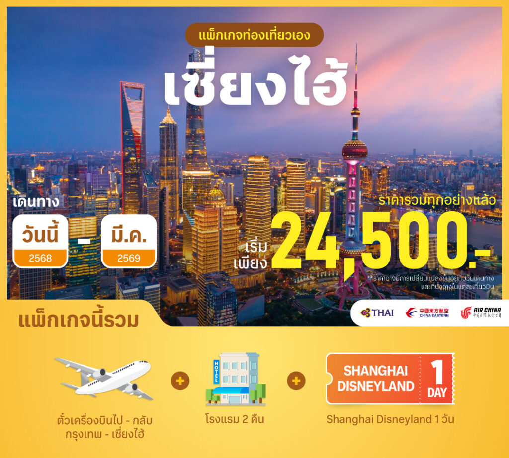 Shanghai Package - MID MONTH SALE