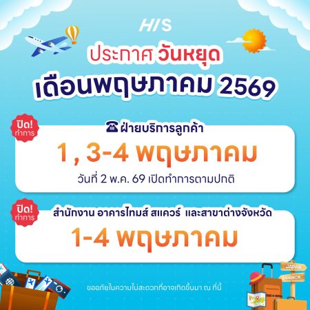 เอชไอเอส ทัวร์ส์ แจ้งวันหยุดนักขัตฤกษ์ เดือนพฤษภาคม 2569