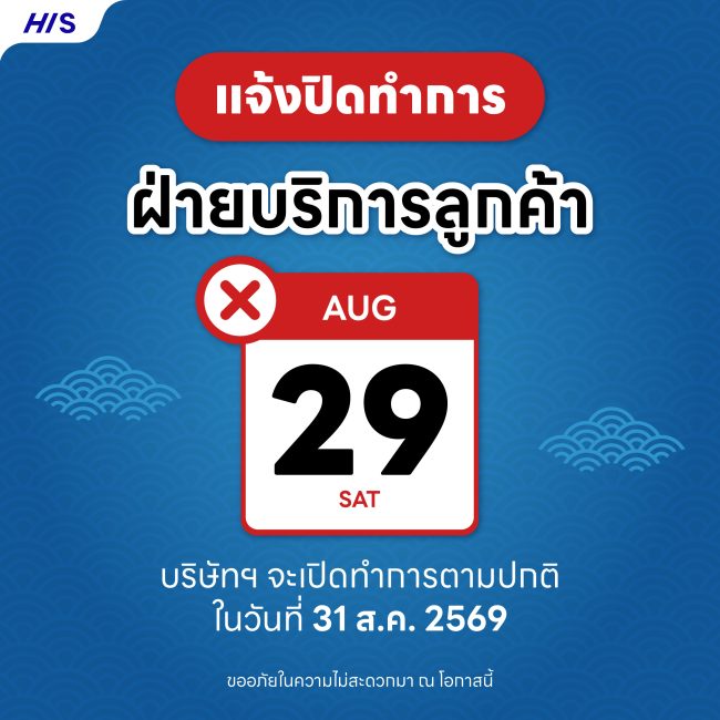 แจ้งปิดทำการใน วันเสาร์ที่ 29 สิงหาคม 2569