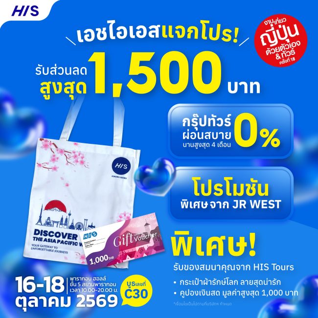 เอชไอเอส ทัวร์ส์ ออกบูธในงานเที่ยวญี่ปุ่นด้วยตัวเอง และทัวร์ ครั้งที่ 18