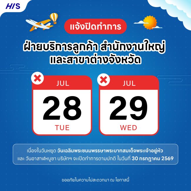 เอชไอเอส ทัวร์ส์ ปิดทำการในวันที่ 28-29 กรกฎาคม 2569