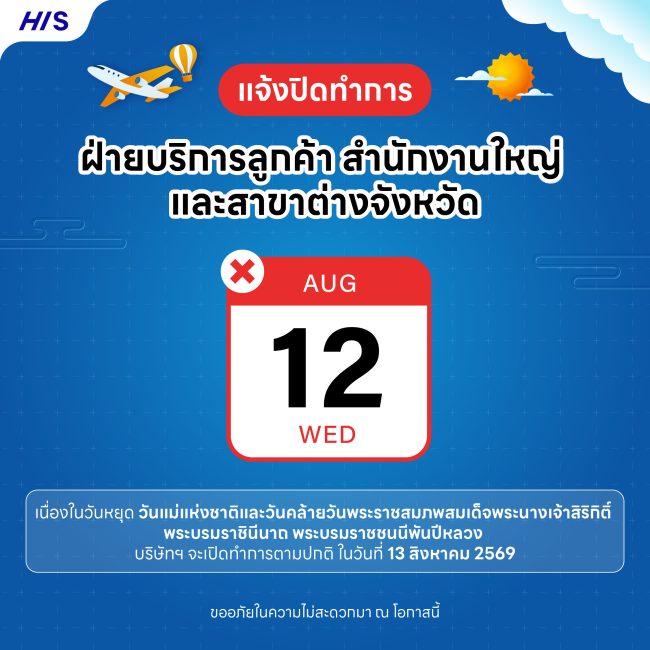เอชไอเอส ทัวร์ส์ ปิดทำการวันแม่แห่งชาติ 12 ส.ค. 69