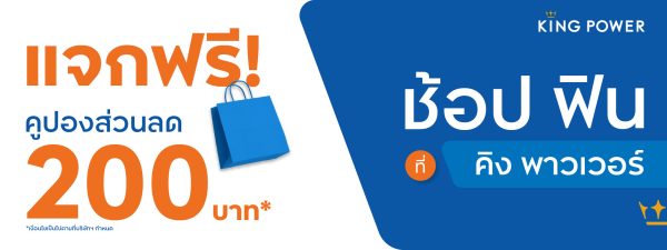 King Power's discount coupon