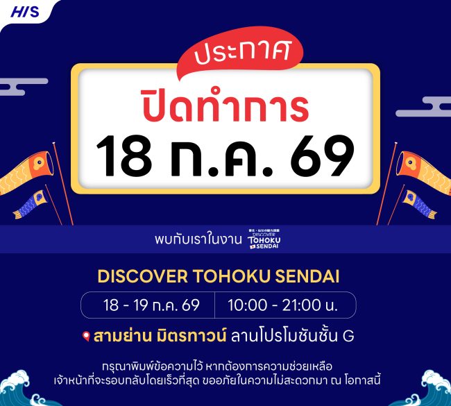 HIS TOURS ปิดทำการ 18 ก.ค. 69