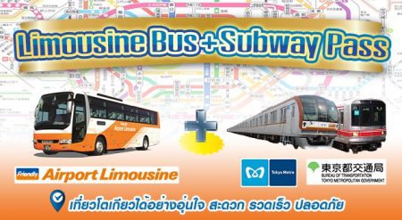 limousine_tokyo_subway_pass_top_banner
