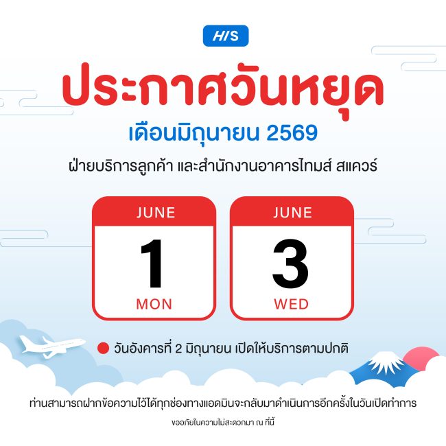 HIS TOURS แจ้งวันหยุด เดือน มิถุนายน 69